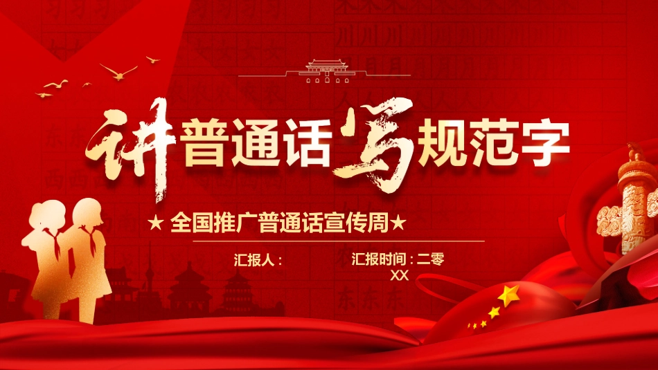 红色大气“讲普通话写规范字”全国推广普通话宣传周模板.pptx_第1页