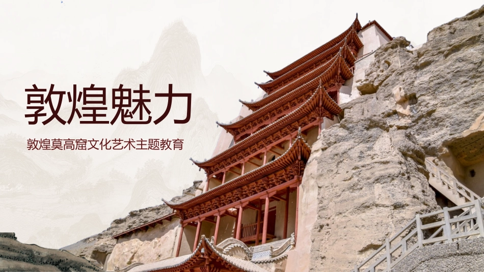 红色“敦煌魅力”敦煌莫高窟文化艺术主题教育模板.pptx_第1页