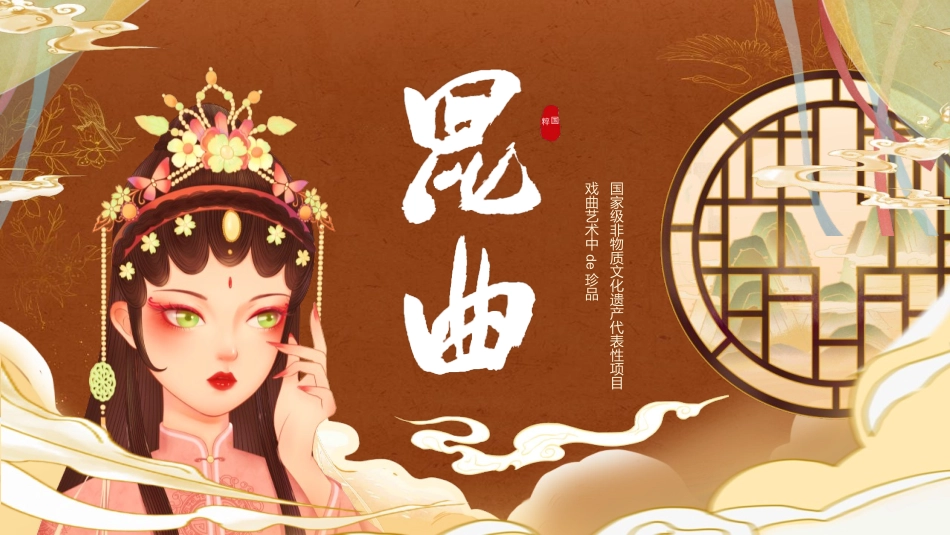 褐色国潮风戏曲人物背景的昆曲文化介绍模板.pptx_第1页