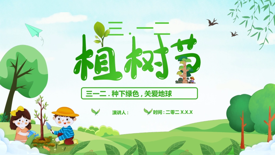 植树节主题班会91.ppt_第1页