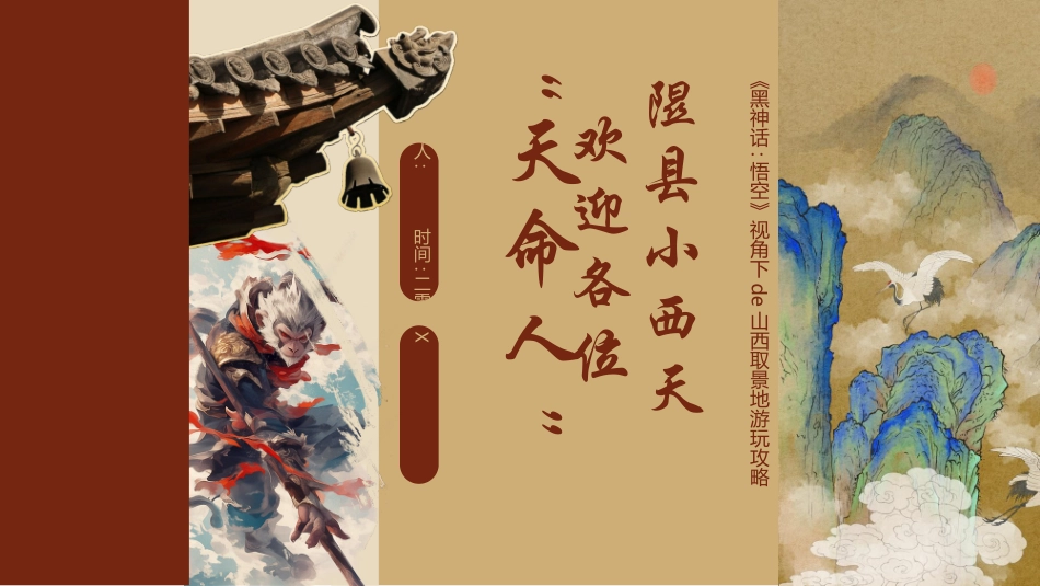 褐色国潮风隰县小西天欢迎各位“天命人”旅游推介模板.pptx_第1页
