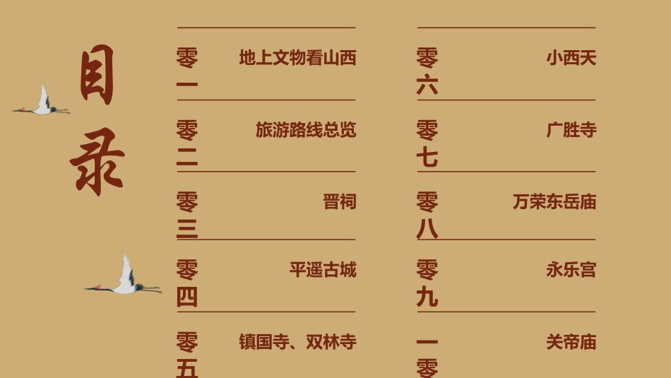 褐色国潮风隰县小西天欢迎各位“天命人”旅游推介模板.pptx_第3页