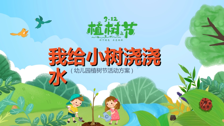 植树节主题班会062.ppt_第1页