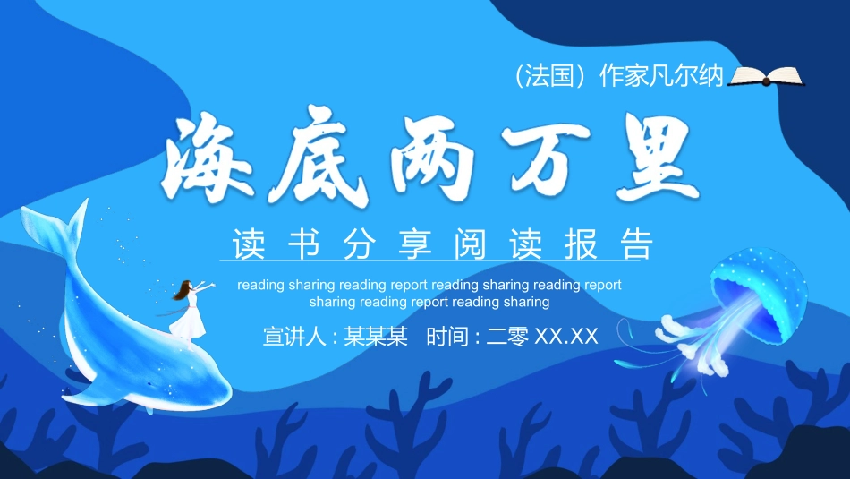 海底两万里读书分享阅读报告动态.pptx_第1页