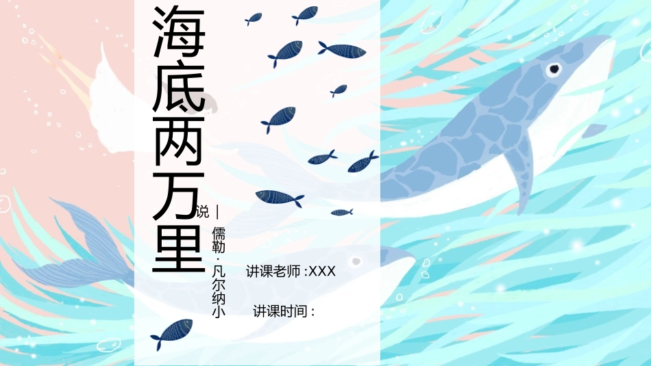 海底两万里读后感名著导读.pptx_第1页