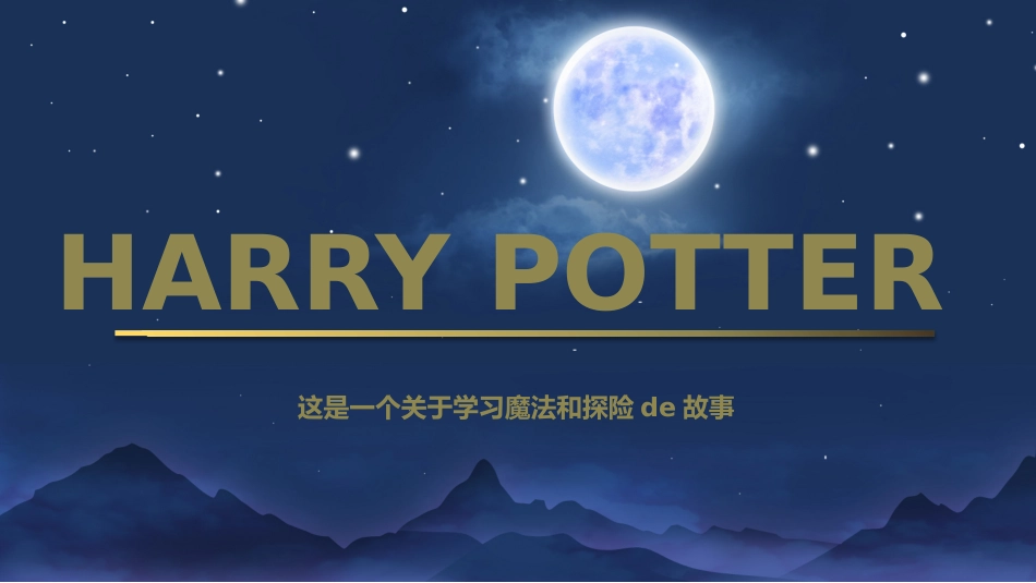 哈利波特读书分享.pptx_第1页