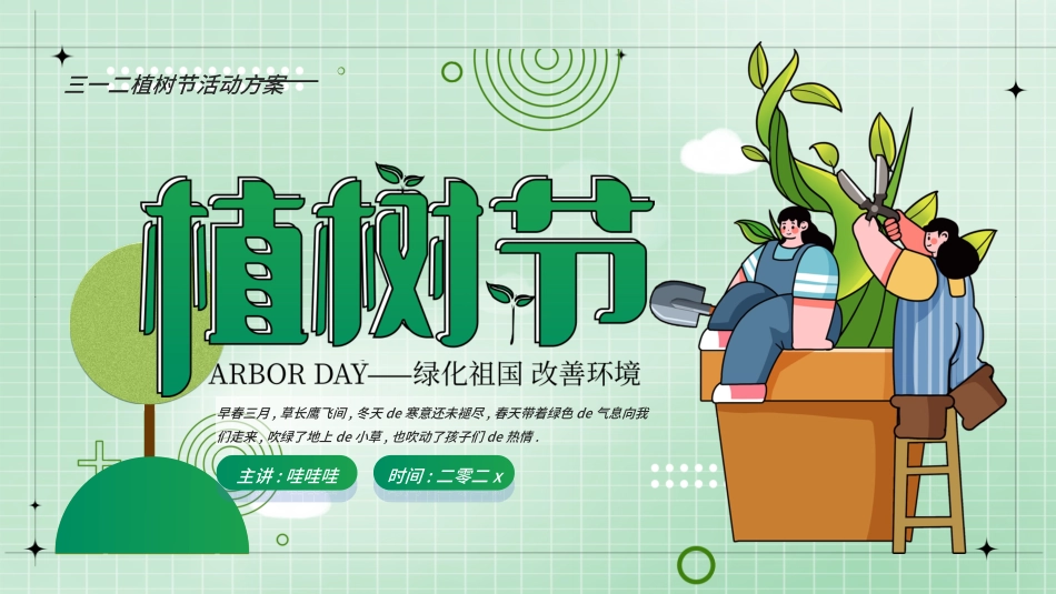 植树节主题班会21.ppt_第1页