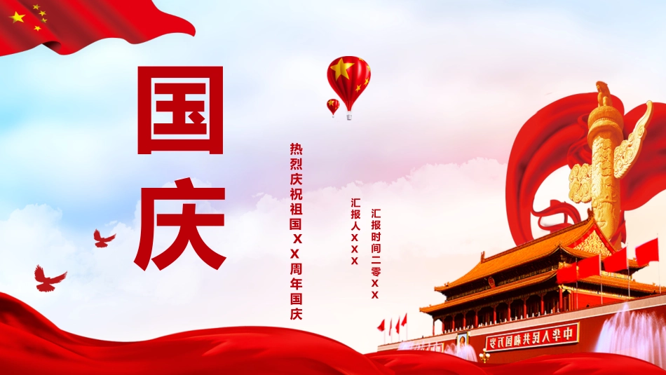 国庆节主题班会8811.pptx_第1页