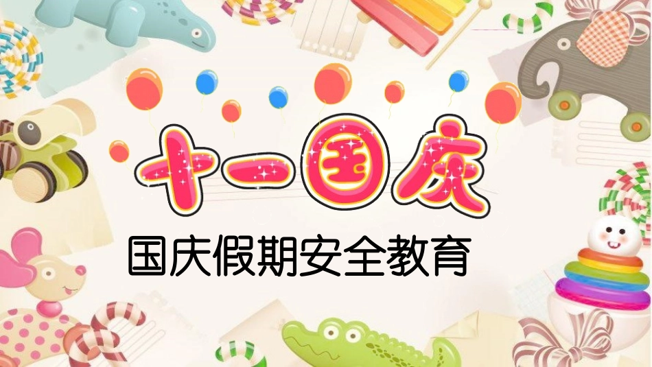 国庆节主题班会7711.pptx_第1页