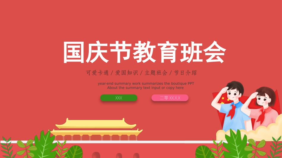 国庆节主题班会951(1).pptx_第1页