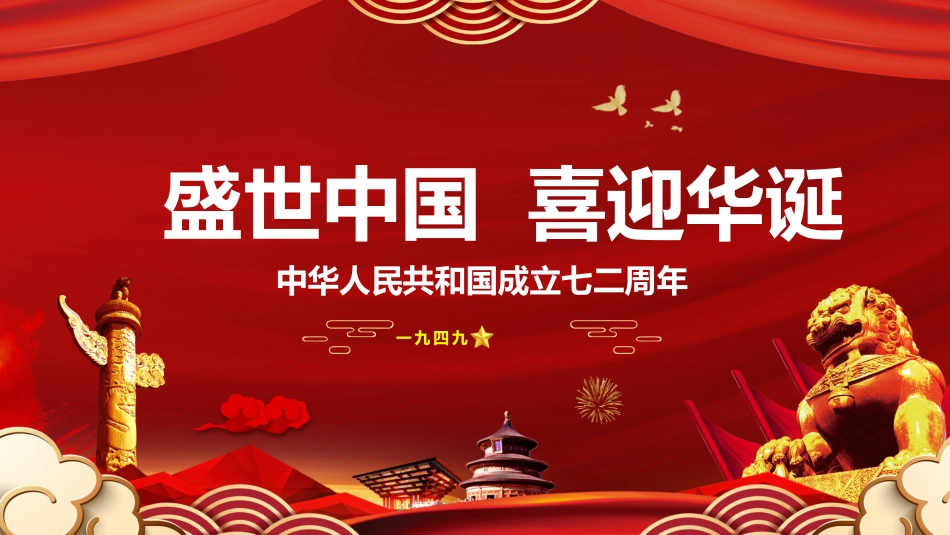 国庆节主题班会914.pptx_第1页