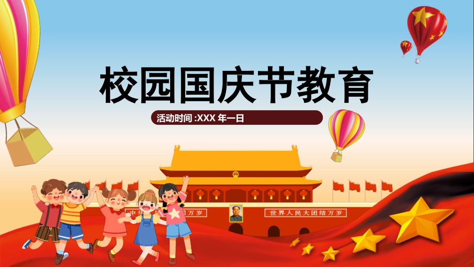 国庆节主题班会912.pptx_第1页