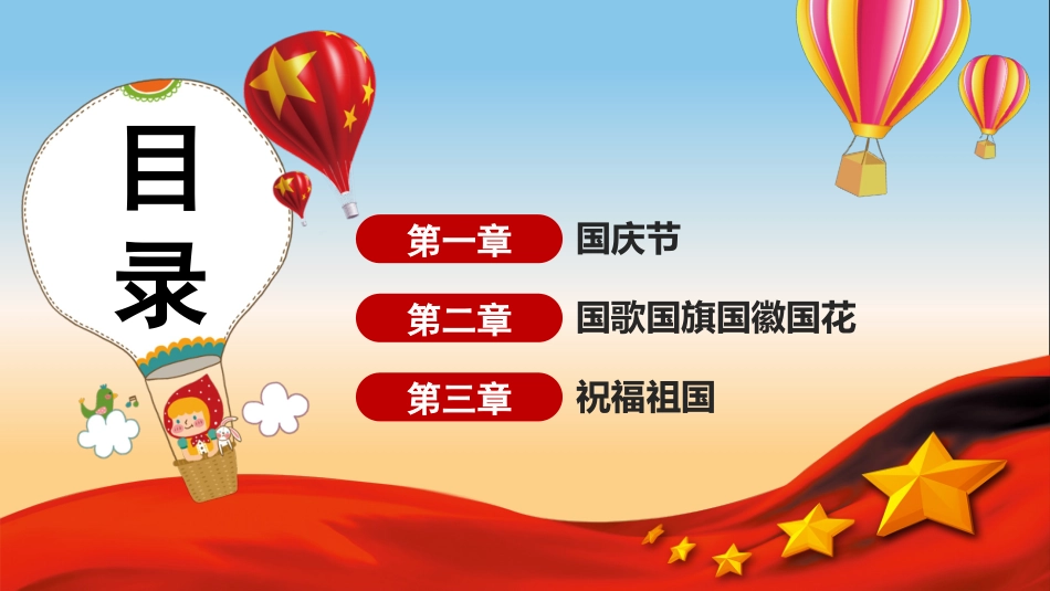 国庆节主题班会912.pptx_第2页