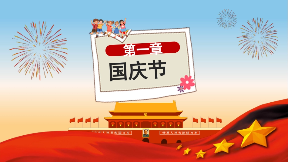 国庆节主题班会912.pptx_第3页