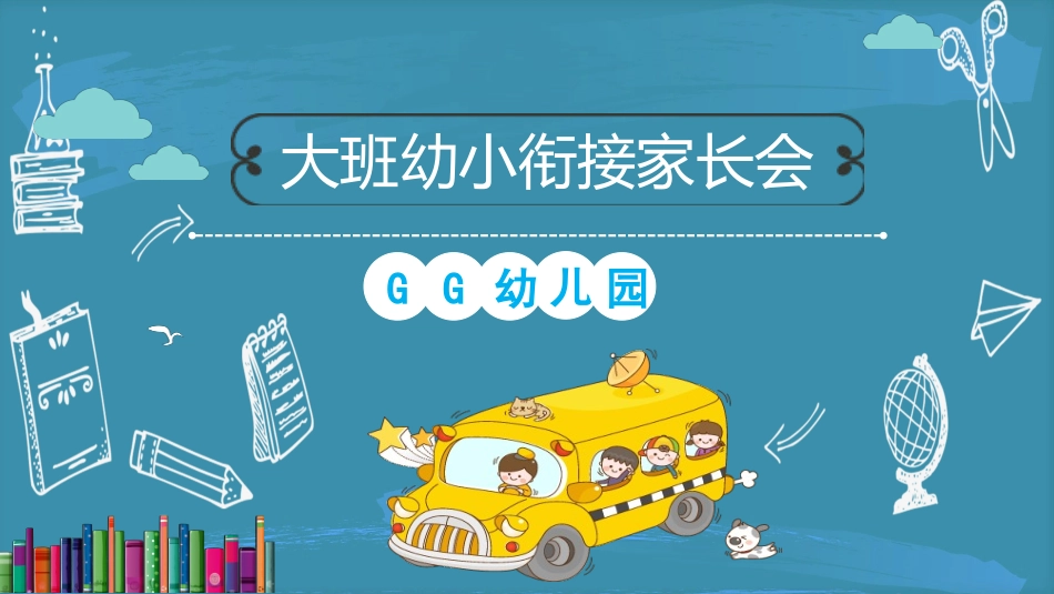 幼儿园开学课件4211.ppt_第1页