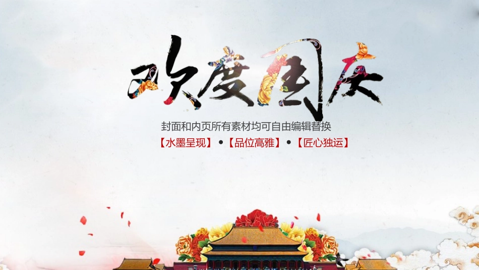国庆节主题班会911.pptx_第1页