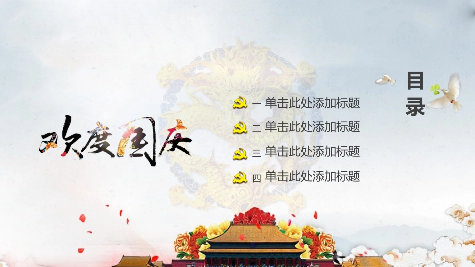 国庆节主题班会911.pptx_第2页