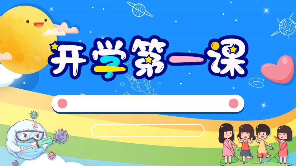幼儿园开学课件682.ppt_第1页