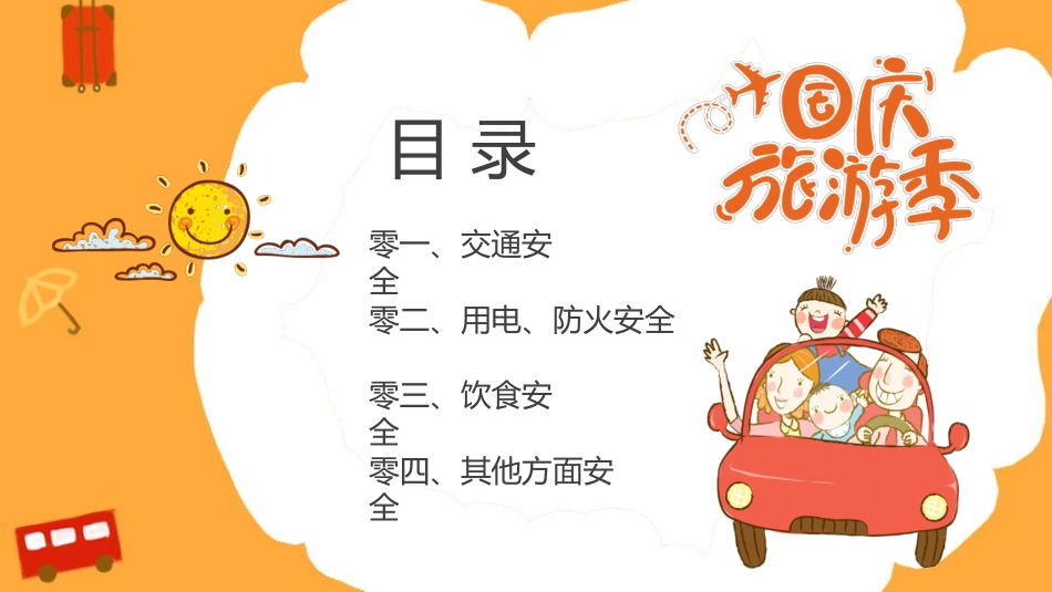 国庆节主题班会815.pptx_第2页