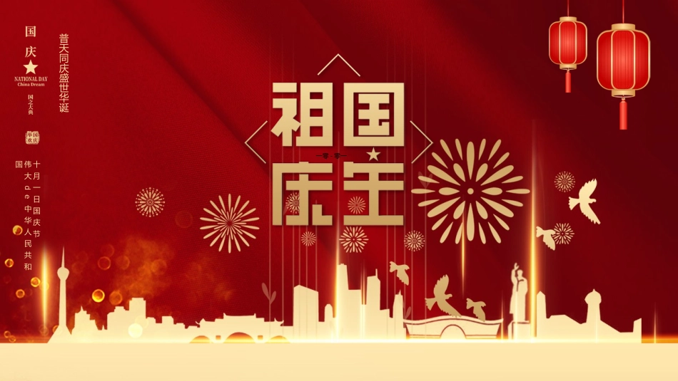 国庆节主题班会811.pptx_第1页