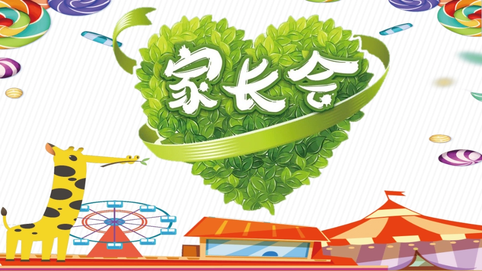 幼儿园家长会26.ppt_第1页