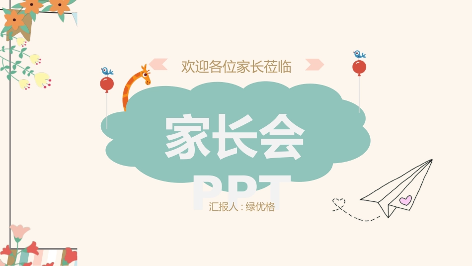 幼儿园家长会9.ppt_第1页