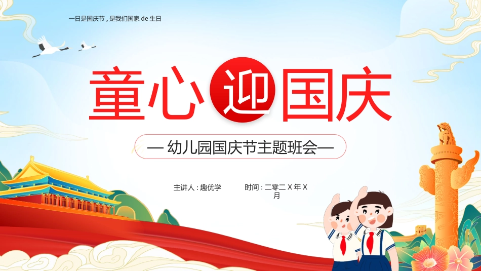 国庆节主题班会721.pptx_第1页