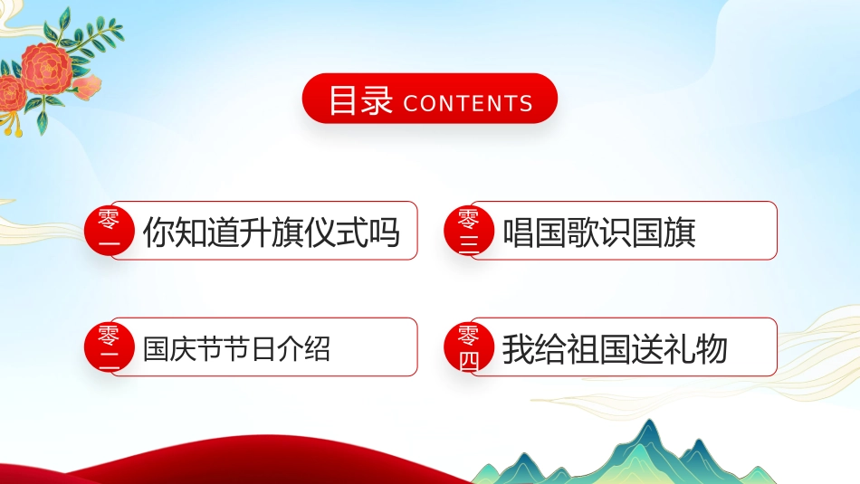 国庆节主题班会721.pptx_第2页