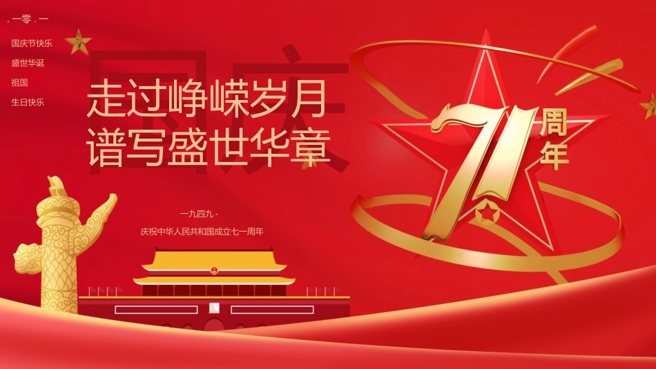 国庆节主题班会715.pptx_第1页