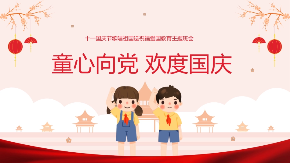 国庆节主题班会714.pptx_第1页