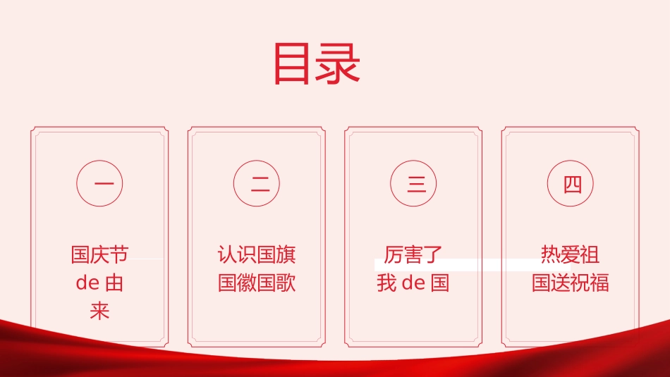 国庆节主题班会714.pptx_第2页