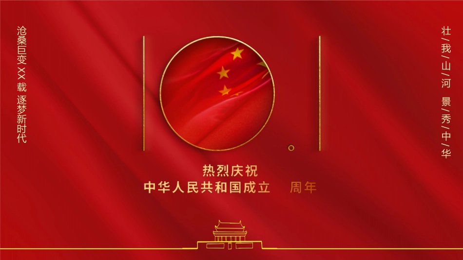 国庆节主题班会713.pptx_第1页