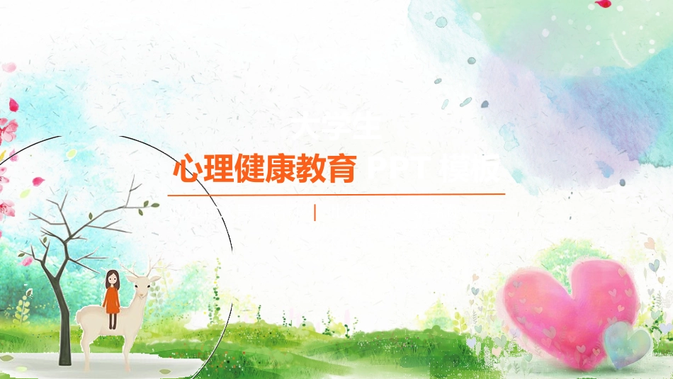 心理健康教育讲座42.ppt_第1页