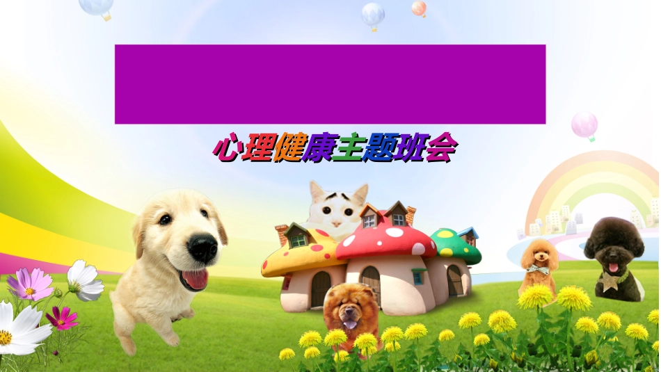 心理健康教育讲座22.ppt_第1页