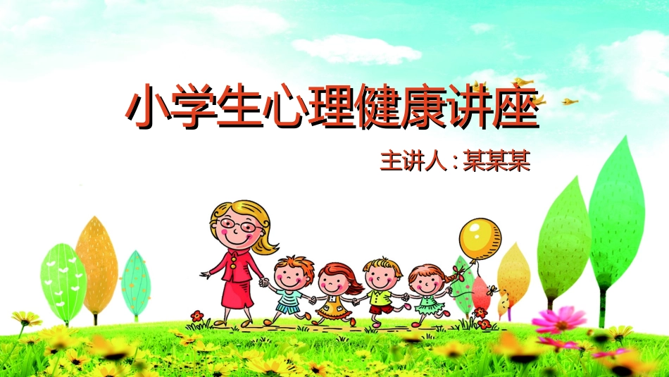 心理健康教育讲座5.ppt_第1页
