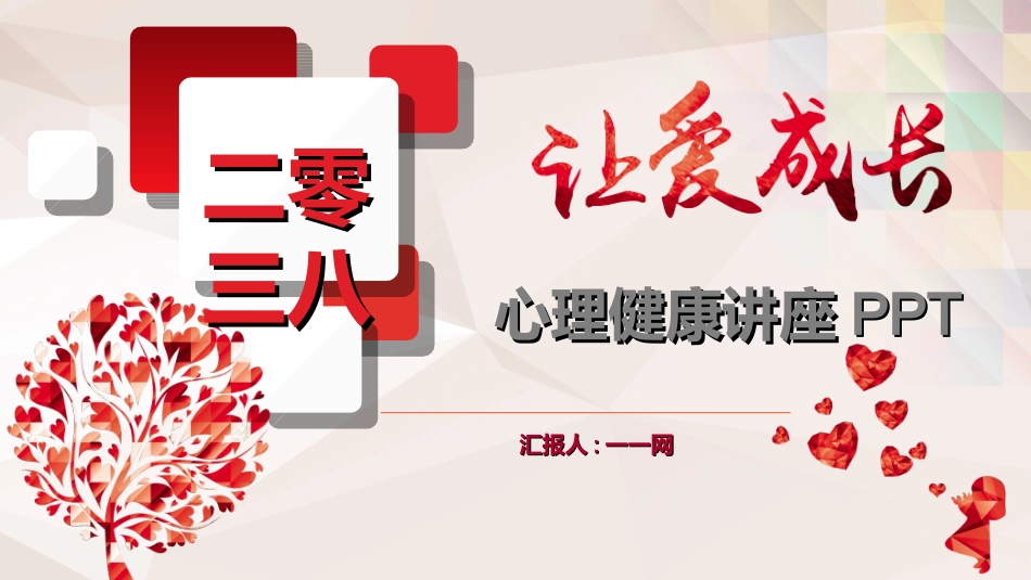 心理健康教育讲座3.ppt_第1页