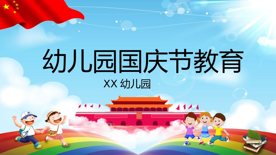国庆节主题班会661(1).pptx_第1页