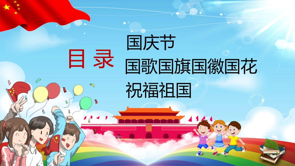 国庆节主题班会661(1).pptx_第2页