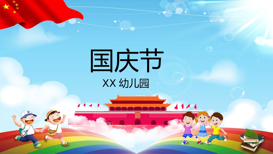 国庆节主题班会661(1).pptx_第3页