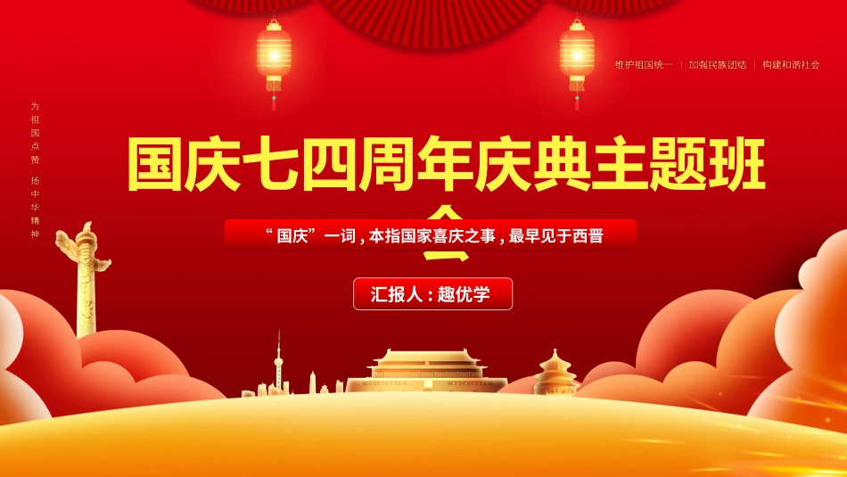 国庆节主题班会651.pptx_第1页