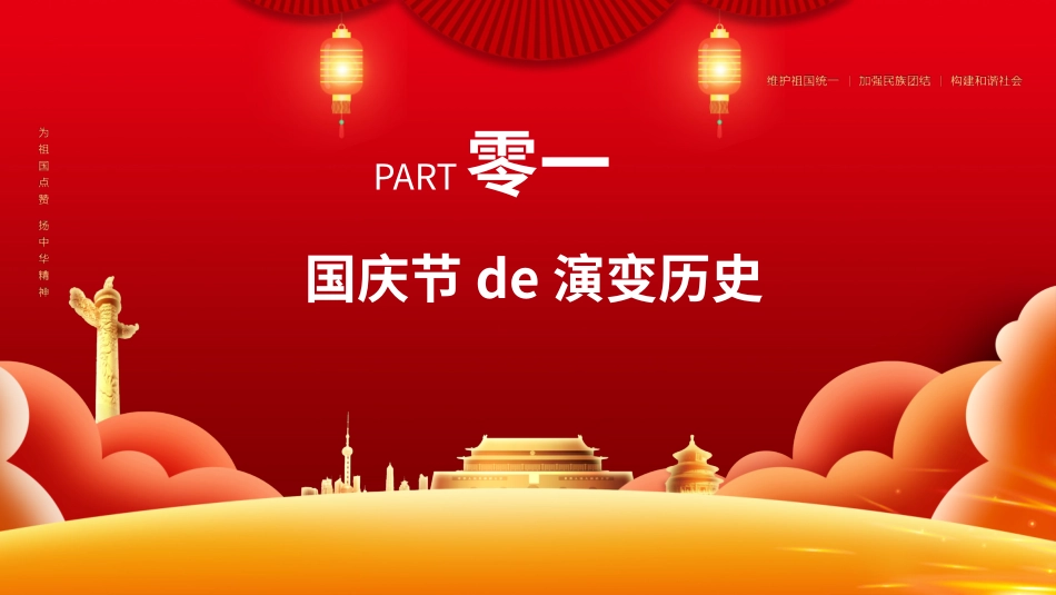 国庆节主题班会651.pptx_第3页