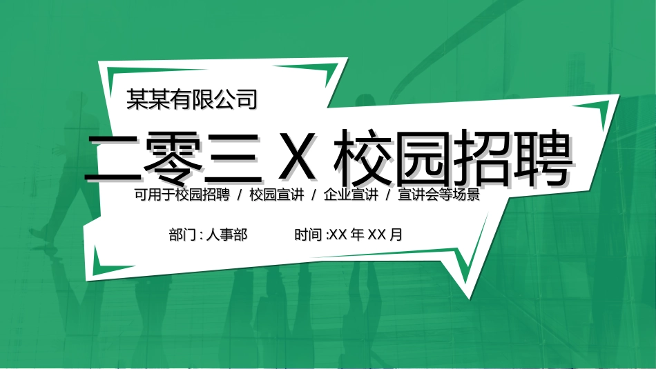 校园招聘会宣讲会442.ppt_第1页