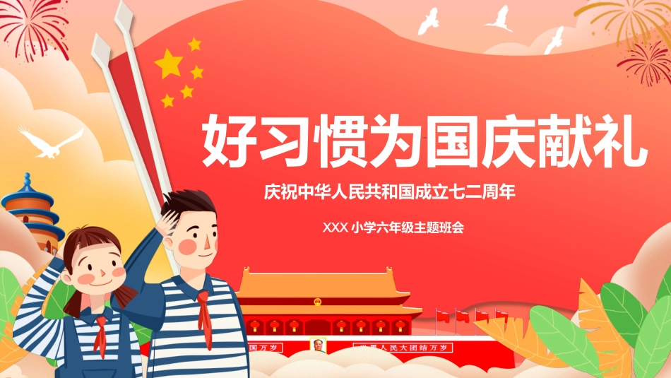 国庆节主题班会615.pptx_第1页