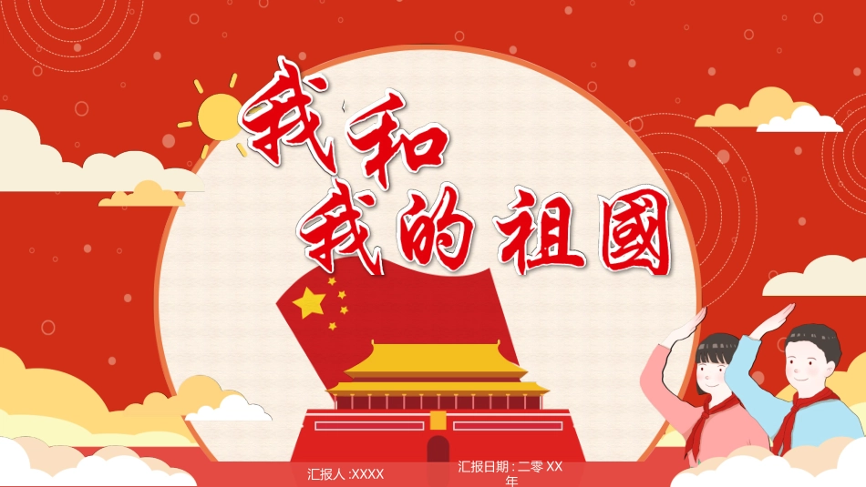 国庆节主题班会613(1).pptx_第1页