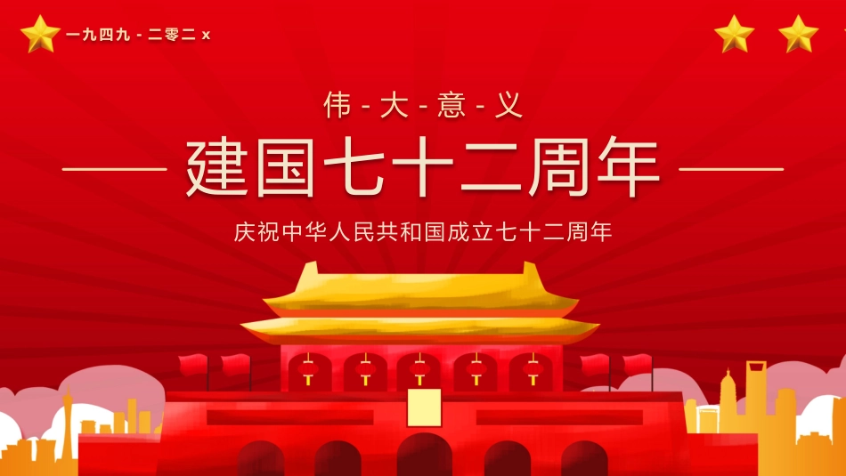 国庆节主题班会612(1).pptx_第1页