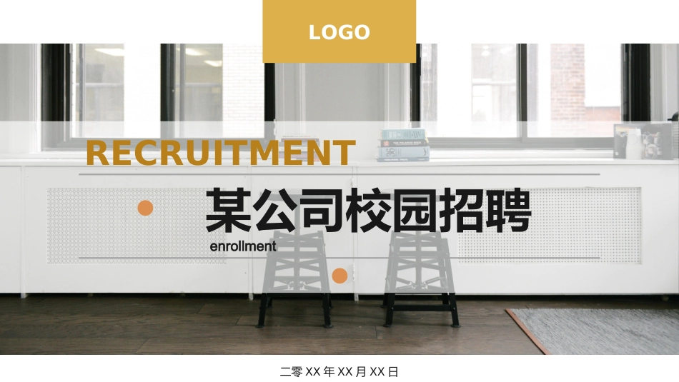 校园招聘会宣讲会252.ppt_第1页