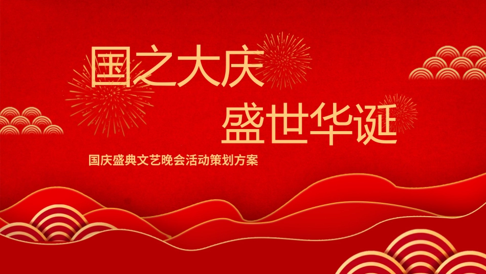 国庆节主题班会591.pptx_第1页