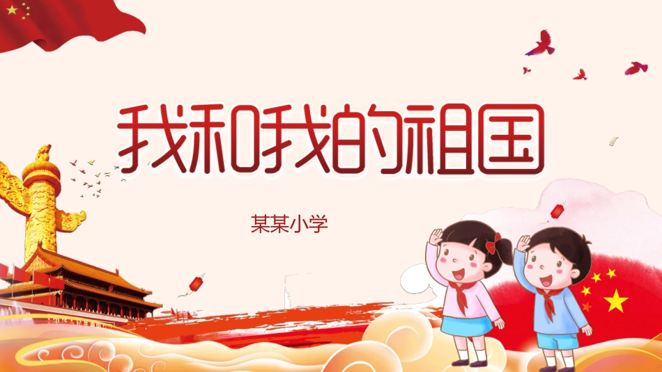 国庆节主题班会581(1).pptx_第1页