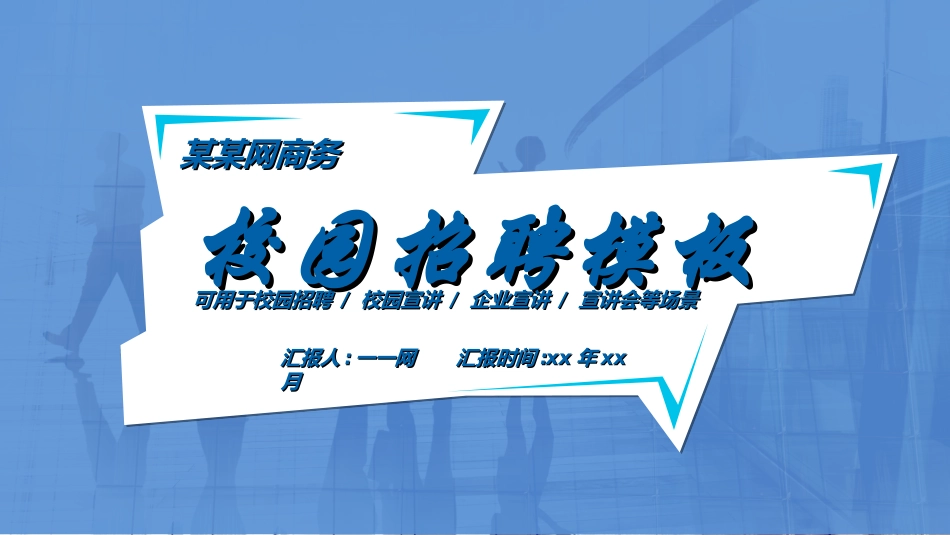 校园招聘会宣讲会38.ppt_第1页