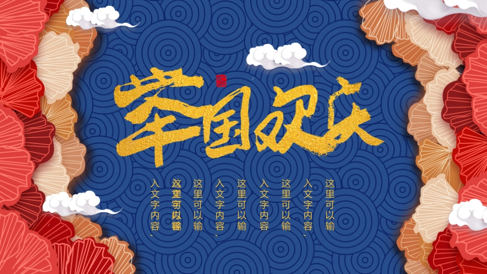 国庆节主题班会551.pptx_第1页